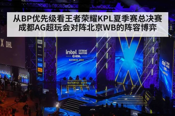 从BP优先级看王者荣耀KPL夏季赛总决赛成都AG超玩会对阵北京WB的阵容博弈