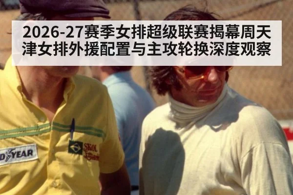 2026-27赛季女排超级联赛揭幕周天津女排外援配置与主攻轮换深度观察